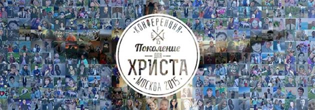 "Поколение для Христа"