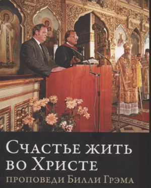 РПЦ издает Билли Грэма