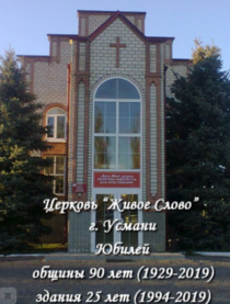 90-летний юбилей церкви ЕХБ