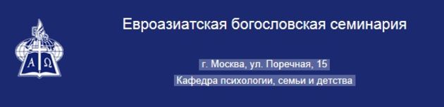 Семинары для  душепопечителей