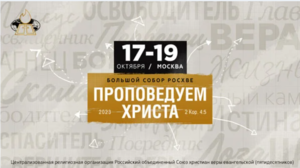 Большой Собор РОСХВЕ 2023