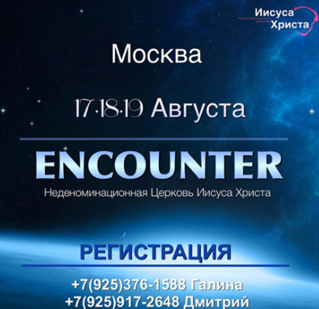 Инкаунтер в Москве
