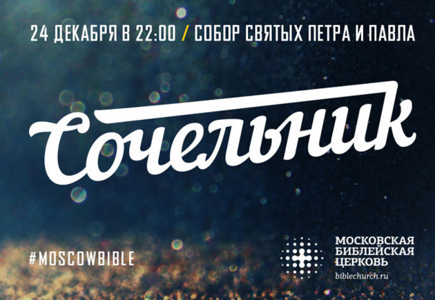 Приходите на Сочельник