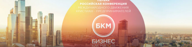 «Бизнес как миссия»