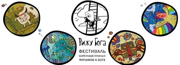 Кинофестиваль “Вижу Бога” 2015