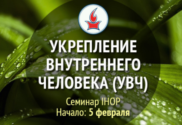 "Укрепление внутреннего человека"