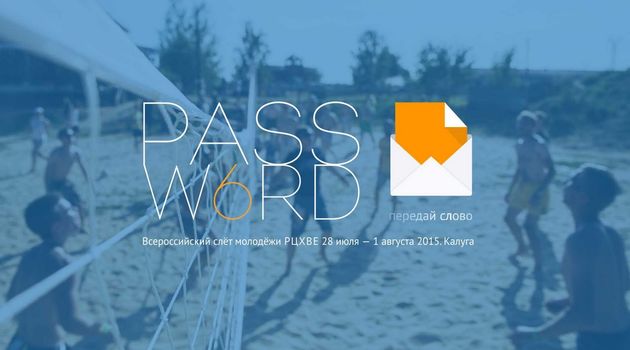 Всероссийский слёт молодежи PASSWORD