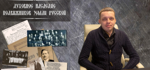 О проекте «Духовное наследие подвижников земли русской»