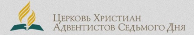 Церкви адвентистов седьмого дня в Грузии 110 лет!
