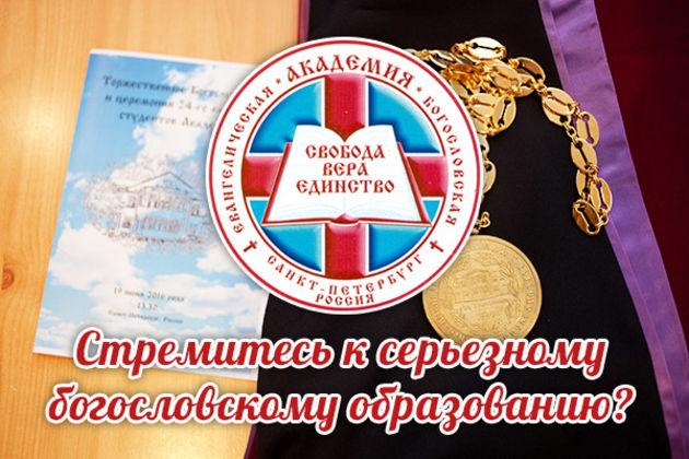 Набор в богословскую академию