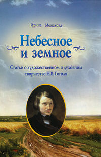 Небесное и земное