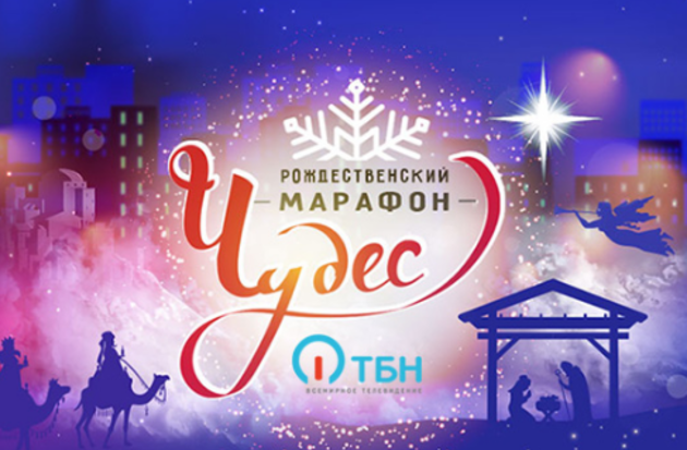 Рождественский марафон чудес!