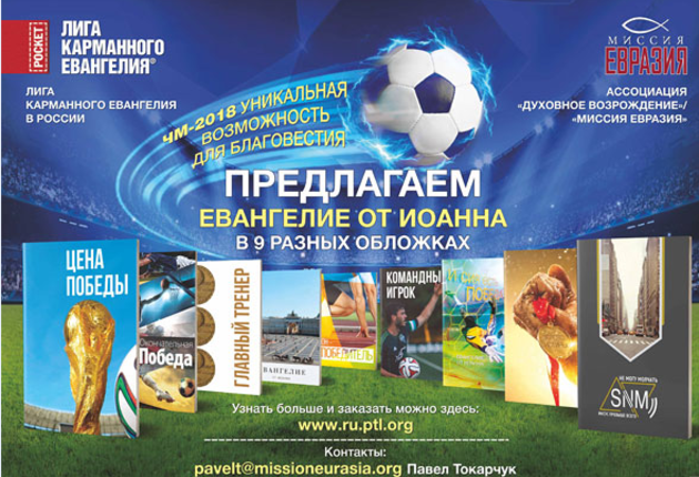 Благовестие на  Чемпионате Мира по футболу