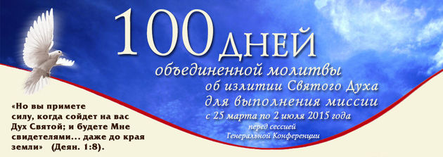 Сто дней объединенной молитвы