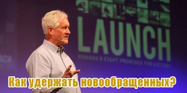 Как удержать новообращенных ?