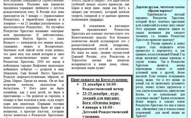 Газета «Время верить»!