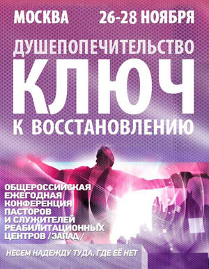 Общероссийская конференция  реабилитационных центров