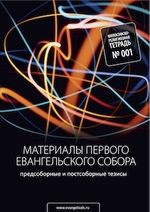 IV Евангельский Собор пройдет в Санкт-Петербурге