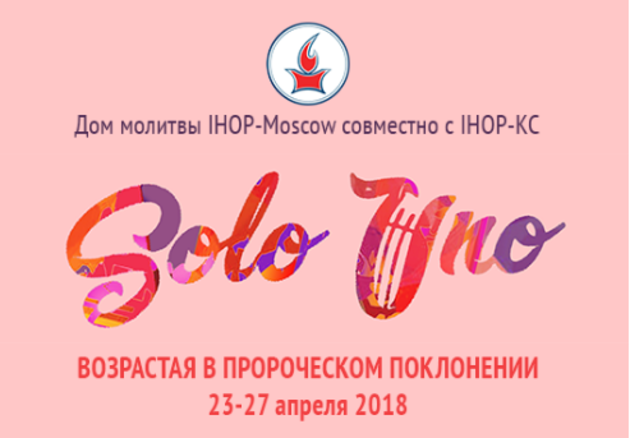 "Solo Uno" в Москве