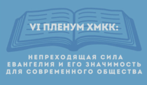 Итоги VI-го пленума ХМКК