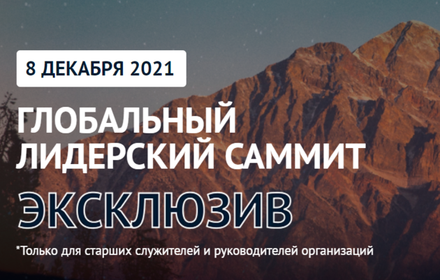 Глобальный лидерский Саммит - Эксклюзив