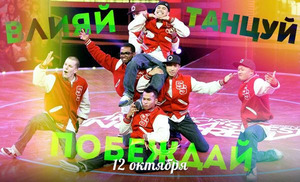 «Танцуй! Влияй! Побеждай!»