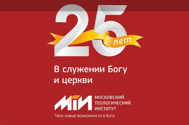 25-и летие МТИ