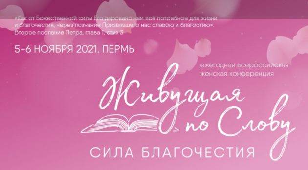 «Живущая по Слову»–2021