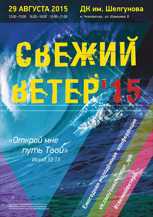 «Свежий ветер 2»