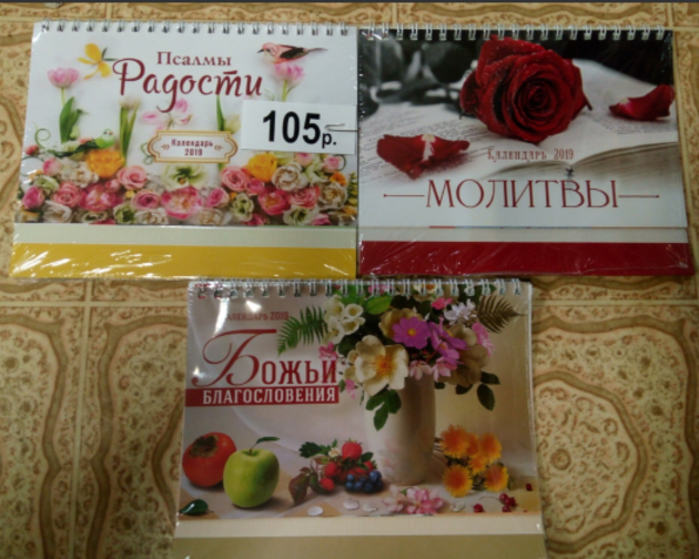Христианские календари 2019