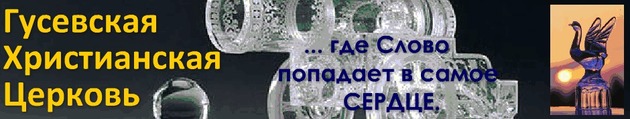 Жизнь церкви Евангельских Христиан (г.Гусь-Хрустальный) + фин. отчет