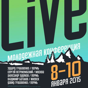 Ежегодная молодежная конференция «LIVE 2015»