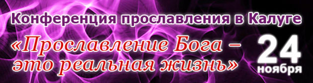 Прославление Бога - это реальная жизнь