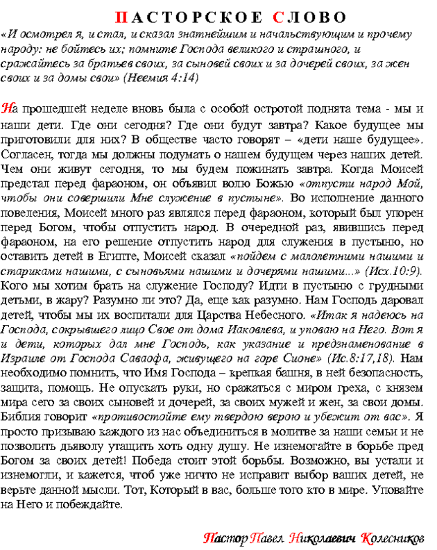 Пасторское Слово