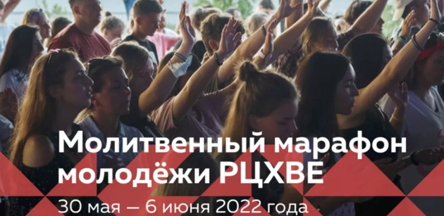 Молитвенный марафон молодёжи РЦХВЕ 2022