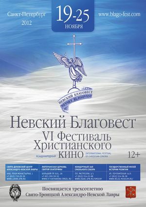 VI Международный фестиваль христианского кино "Невский Благовест"