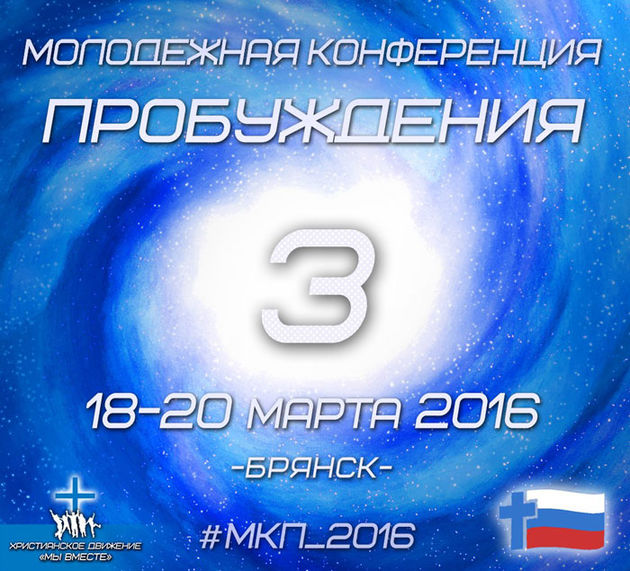 «Пробуждение-2016»