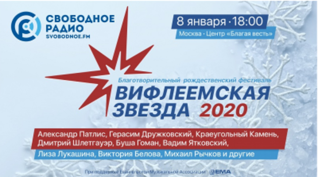 «Вифлеемская звезда» 2020
