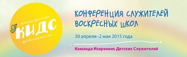 Конференция служителей воскресных школ
