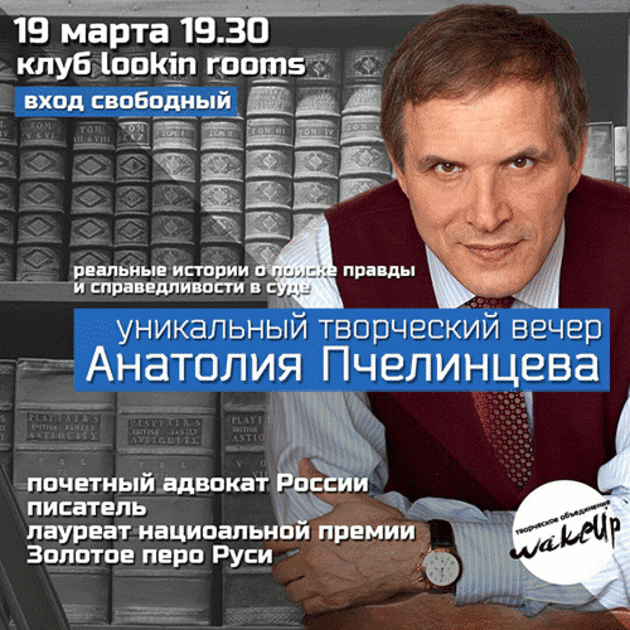Творческий вечер Анатолия Пчелинцева