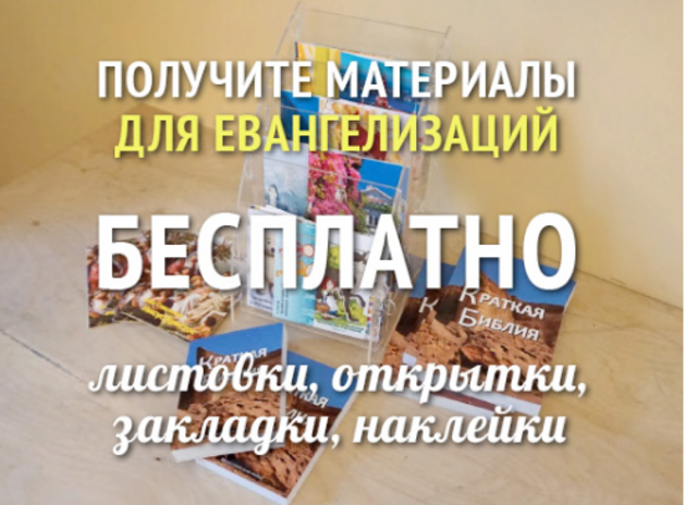 Бесплатные материалы для евангелизаций