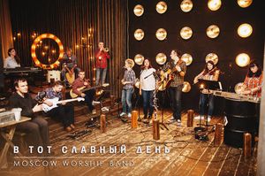 Moscow Worship Band выпустила рождественское видео