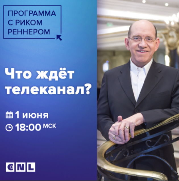 Рик Реннер новый президент