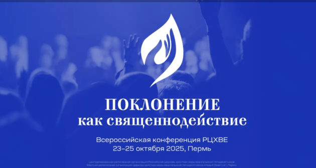 Всероссийская конференция РЦХВЕ «Поклонение как священнодействие»