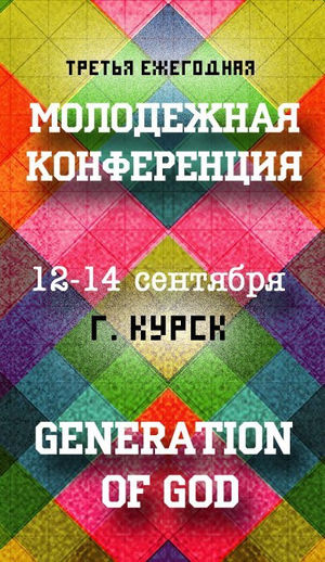 Молодежная конференция "Generation of God"