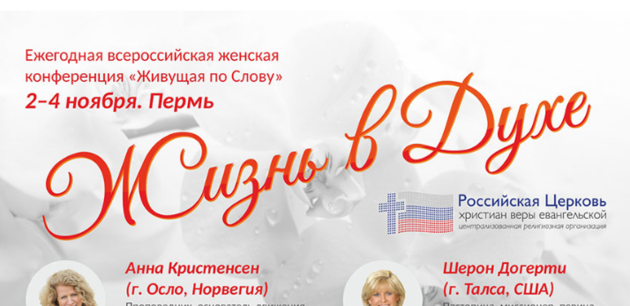 Всероссийская женская конференция «ЖИЗНЬ В ДУХЕ»