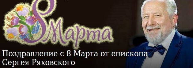 Поздравление с 8 марта от РОСХВЕ