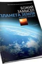 Учебное пособие "Божий замысел"