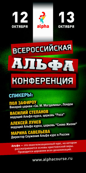 Альфа проводится церквями всех деноминаций