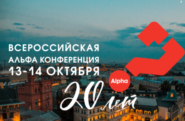 20 лет Альфы в России